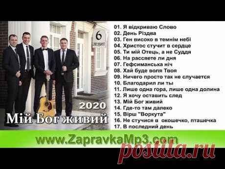 Гурт "Левит" - Мій Бог живий (2020)