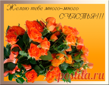 Открытка (плейкаст) «ЖЕЛАЮ    СЧАСТЬЯ» Автор плейкаста: lubov.baticheva. Тема: Друзья. Когда: 03.08.2015.