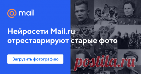 Нейросети Почты Mail.ru отреставрируют ваши фото к 9 Мая Нейросеть найдет дефекты, отреставрирует фрагменты и реконструирует цвета