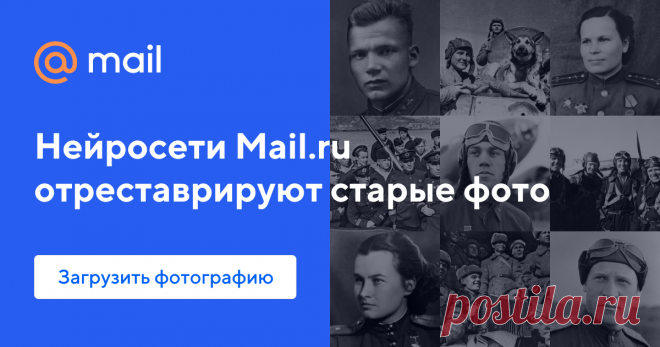 Нейросети Почты Mail.ru отреставрируют ваши фото к 9 Мая Нейросеть найдет дефекты, отреставрирует фрагменты и реконструирует цвета