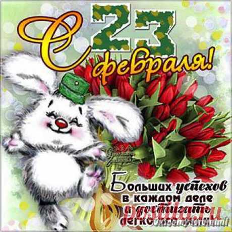 Открытки - 23 февраля!