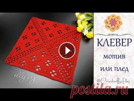 ♦ Большой мотив крючком или узор для пледа Клевер • ellej ♦