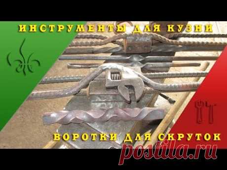 Воротки для кузнеца