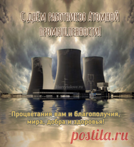 Желаем, чтобы реакция радости никогда не прекращалась, а энергия вдохновения была неиссякаемой! Пусть ваши достижения приумножаются, как атомы света. Открытки на День работника атомной промышленности.