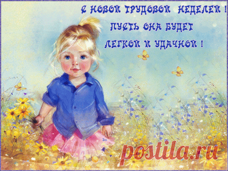 Открытки анимация С новой неделей | Открытки анимация