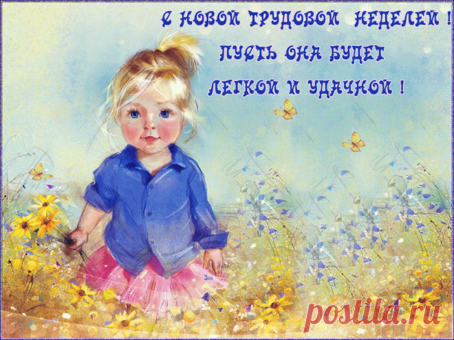 Открытки анимация С новой неделей | Открытки анимация