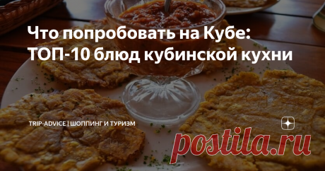 Что попробовать на Кубе: ТОП-10 блюд кубинской кухни Основа кубинской кухни – фасоль, рис, мясо и овощи. Местные жители придумали десятки блюд из этих ингредиентов. К базовым продуктам они добавляют необычные соусы, душистую зелень, ароматные специи. В результате получаются маленькие шедевры «из ничего». Расскажем, что попробовать туристам на Кубе из еды. Мы составили список из 10 самых популярных блюд с названиями, фотографиями и описанием.