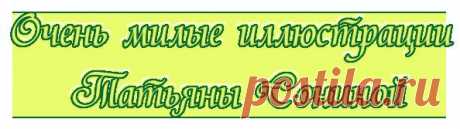 Очень милые иллюстрации Татьяны Сониной