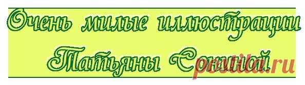 Очень милые иллюстрации Татьяны Сониной
