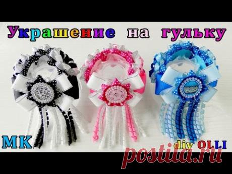 DIY Украшение на гульку | Decoration on a bun | Moño