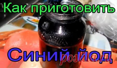 СИНИЙ ЙОД

(от нашей пописчицы Нины Владимировны Беляевой, спасибо ей большое..)))

Вот рецепт, которым пользуемся мы. Его автор Владимир Мохнач ( есть в Яндексе, так и пишите: Синий Йод, рецепт Мохнача)
Показать полностью…