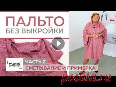 Как сшить пальто-накидку без выкройки из трёх деталей своими руками.  Сметывание и примерка. Часть 2 В предыдущем уроке мы с вами сконструировали и раскроили интересное демисезонное пальто-накидку из трех деталей без выкройки. Сегодня мы продолжим раб...