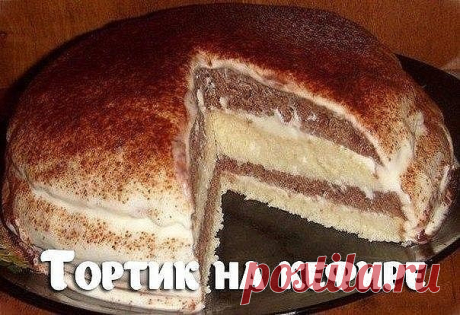 10 ВКУСНЕЙШИХ ДОМАШНИХ ТОРТИКОВ  

Добавьте на стену, чтобы не потерять  

 Торт "Чародейка" 

Итак, нам понадобятся следующие продукты: 
Для теста: 
Мука – стакан 
Сахар – стакан 
Разрыхлитель для теста – 1 ч. ложка 
Яйца куриные – 5 шт. 
Ванилин – по вкусу 

Для крема: 
Яйцо куриное – 1 шт. 
Молоко – стакан 
Сахар-песок – полстакана 
Мука пшеничная – 2.5 ст. ложки 
Масло сливочное – 50 г 

Для глазури: 
Масло сливочное – 50 г 
Какао – 3 ст. ложки 
Сахар-песок – 4 ст. лож...