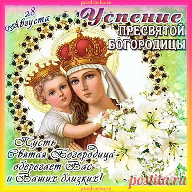 Сегодня День Успения Богородицы отмечаем!
Как мать Иисуса мы ее почитаем,
Она спасителя на свет произвела.