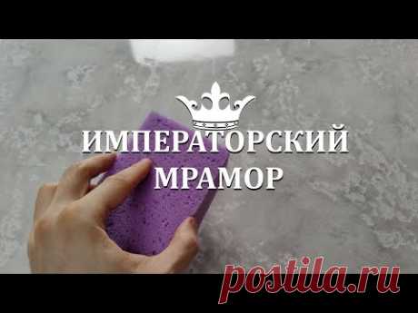 ФАКТУРНАЯ ШТУКАТУРКА - ИМПЕРАТОРСКИЙ МРАМОР мастер-класс