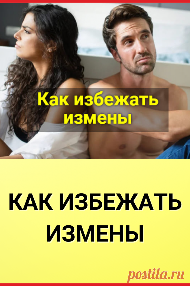 Как избежать измены