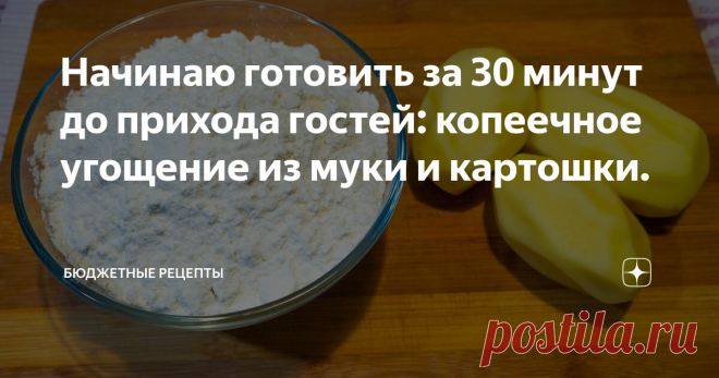Начинаю готовить за 30 минут до прихода гостей: копеечное угощение из муки и картошки. Все привет. Что делать, если к вам неожиданно должны прийти гости, а у вас кроме картошки и муки ничего нет? Не спешите закрывать двери на ключ и притворятся, что вас нет дома, у меня есть прекрасная идея! И это не банальные драники или жаренная картошка. Сегодня мы приготовим марийские мини перемечи с моим небольшим изменением рецепта.