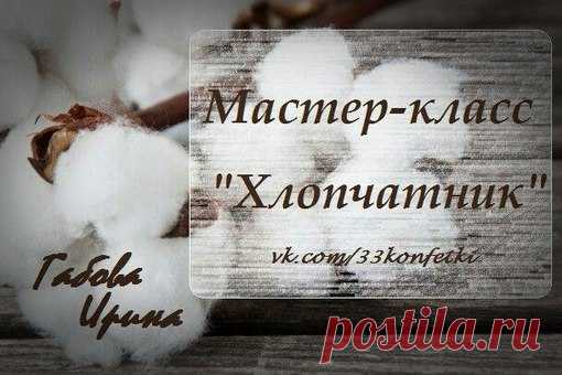 Мастер класс ХЛОПЧАТНИК из гофрированной бумаги  
 Автор : Irinka Gabova  
Группа  https://vk.com/33konfetki