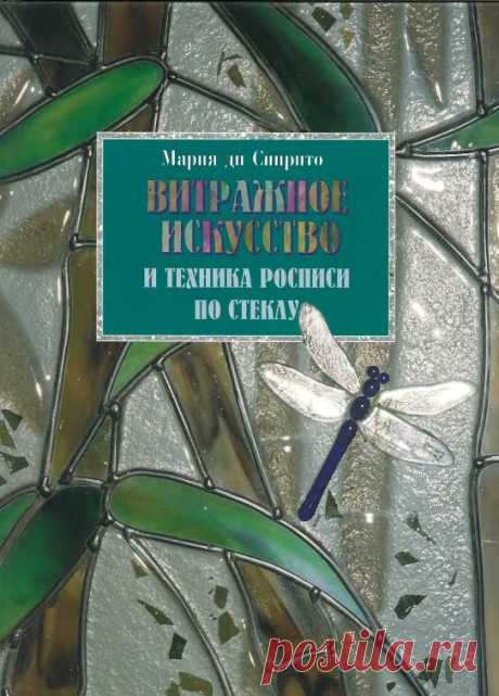 Витражное искусство и техника росписи по стеклу 2006