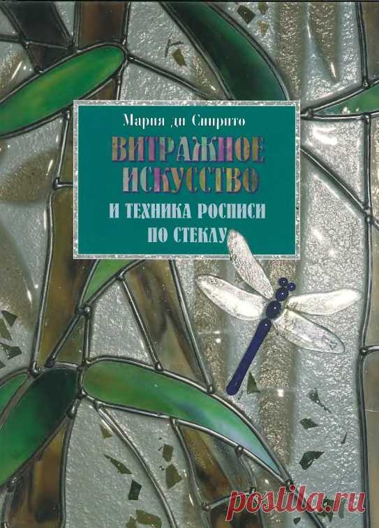 Витражное искусство и техника росписи по стеклу 2006