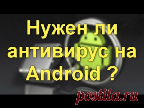 Нужен ли антивирус на Android?