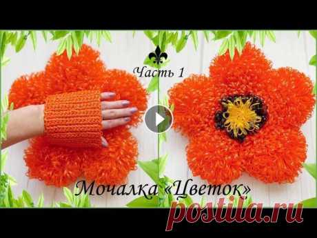 #Мочалка крючком &quot;Цветок&quot; / Мастер-класс / Часть 1 #мочалка #мочалкацветок #мочалкакрючком #цветок #цветоккрючком ---------------------------- Всем привет! Это первая часть мастер-класса по вязанию моч...