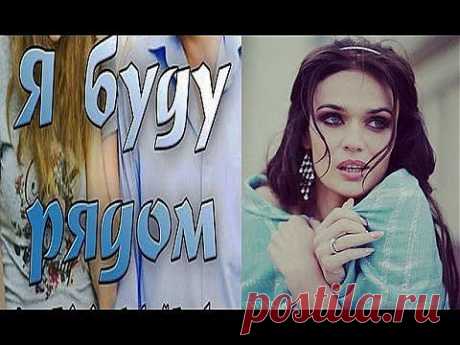 Я буду рядом (2014) Смотреть онлайн, мелодрама фильм - YouTube