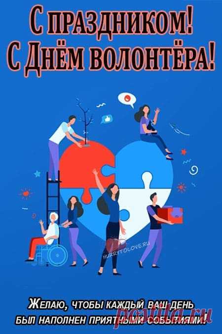Труд волонтера важен, нужен,
Они меняют мир порой
Тем, что в дожди, жару и стужу
Поддержат дружеской рукой.
