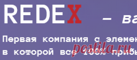 RedeX - Ваш новый ритм жизни