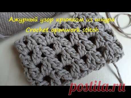 Простой ажурный узор крючком из шнура для летней сумки. Crochet openwork stitch - YouTube 
#ажурныйузоркрючком #узорыкрючком  #узоризшнура #простойузоркрючком #узоркрючкомвидео #вязаниедляначинающих #узоркрючкоммастеркласс #узордлясумки #узордляюбкикрючком #узорыкрючкомдлясумок #узордлятопакрючком