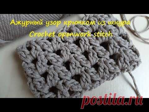 Простой ажурный узор крючком из шнура для летней сумки. Crochet openwork stitch - YouTube 
#ажурныйузоркрючком #узорыкрючком  #узоризшнура #простойузоркрючком #узоркрючкомвидео #вязаниедляначинающих #узоркрючкоммастеркласс #узордлясумки #узордляюбкикрючком #узорыкрючкомдлясумок #узордлятопакрючком