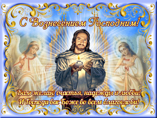 С Вознесением Господним
Вас сегодня поздравляю,
Мира, радости в семье
От души вам пожелаю.