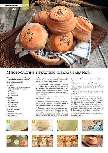 Многослойные булочки "Щедрая Бавария"