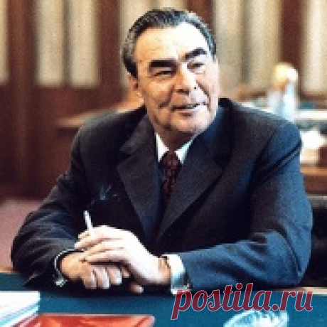 Леонид Брежнев — Профессионалы.ru