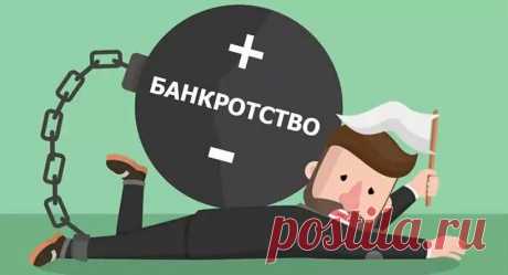 Стоит ли становиться банкротом из-за долгов: плюсы и минусы