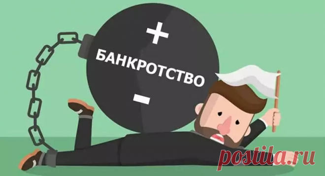 Стоит ли становиться банкротом из-за долгов: плюсы и минусы