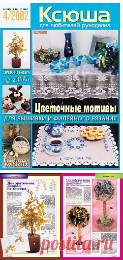 Ксюша Рукоделие 2002-04.