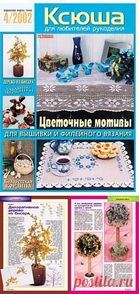 Ксюша Рукоделие 2002-04.