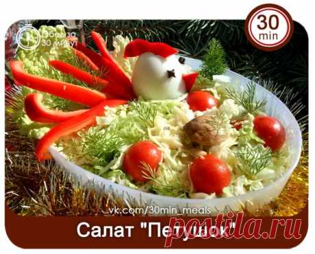 Салат &quot;Петушок&quot;

Посмотрите рецепт, как приготовить салат &quot;Петушок&quot; новогодний. Он получается вкусным, сочным и нарядным. А по времени займет совсем немного, что немаловажно перед новогодним праздником. Ведь всем хозяйкам надо успеть и самим принарядиться. 

Ингредиенты:
Показать полностью…