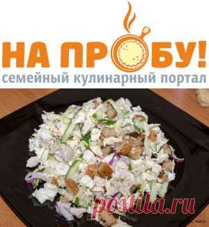 Салат с курицей, крутонами и чесночной заправкой – На пробу! Пошаговые рецепты с фото