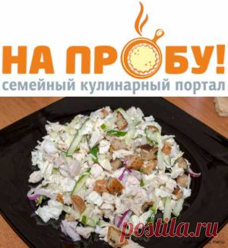 Салат с курицей, крутонами и чесночной заправкой – На пробу! Пошаговые рецепты с фото