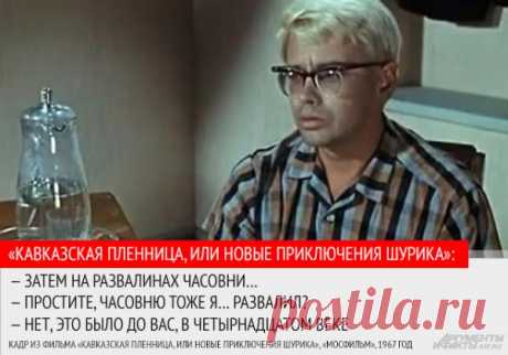 «Хорошо жить ещё лучше». 10 цитат из фильма «Кавказская пленница» | Фото | Культура | Аргументы и Факты_https://www.aif.ru/culture/gallery/1141979#id=3484439