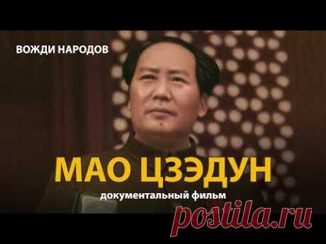 Вожди народов. Мао Цзэдун. Документальный фильм (2021) | History Lab