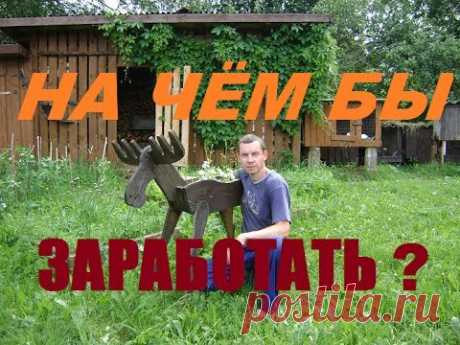 На чём бы заработать в деревне?