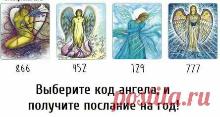 Выберите код ангела, и получите послание на год!