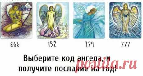 Выберите код ангела, и получите послание на год!