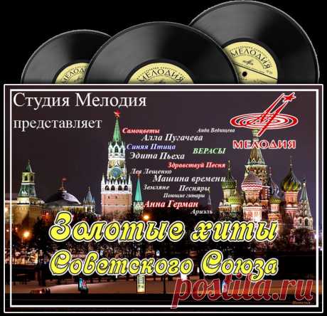 Золотые хиты Советского Союза