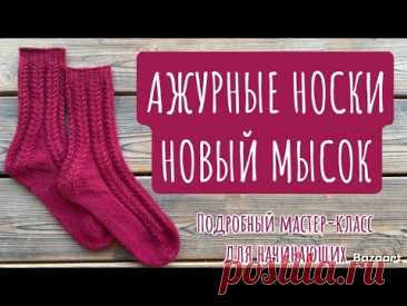🧦АЖУРНЫЕ носки спицами✨Подробный МАСТЕР-КЛАСС для начинающих🧶вяжем НОВЫЙ МЫСОК