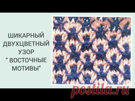 Шикарный узор спицами/Узор с восточными мотивами Шикраный двухцветный узор спицами