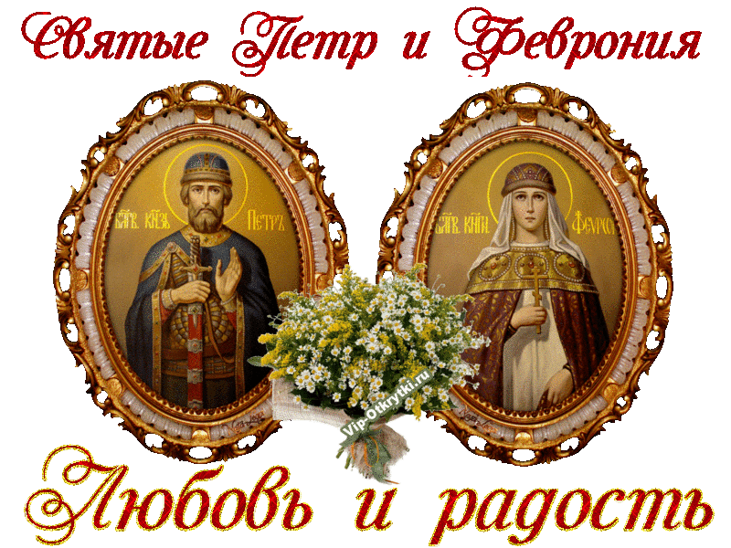 Святые Петр и Феврония | Музыкальные Открытки Бесплатно